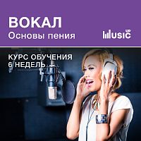 Вокал. Основы